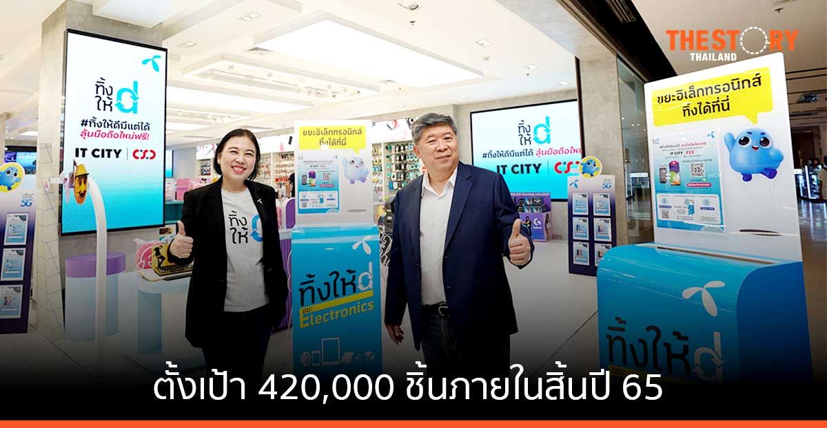 ดีแทคผนึก IT CITY-CSC เพิ่มจุดรับทิ้งซากอุปกรณ์อิเล็กทรอนิกส์ 30 สาขาทั่วกรุง