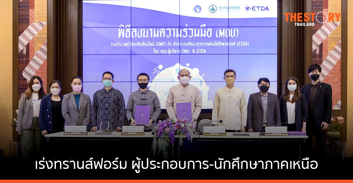 ETDA จับมือ มช. ตั้งศูนย์ส่งเสริมธุรกรรมออนไลน์ เร่งทรานส์ฟอร์ม ผู้ประกอบการ-นักศึกษาภาคเหนือ