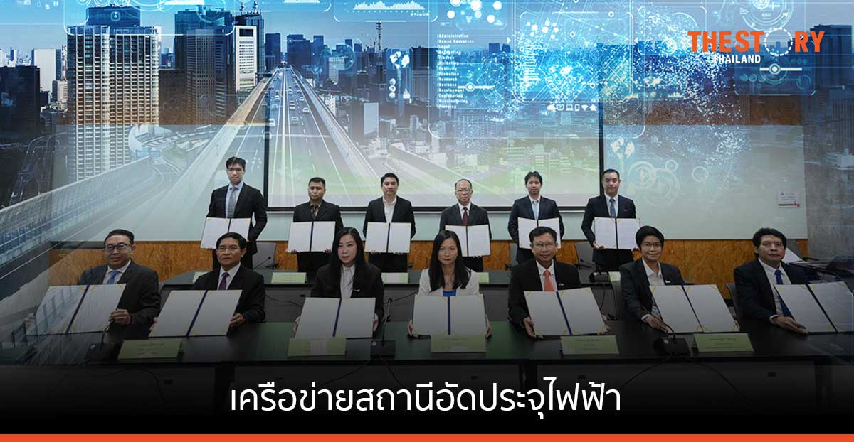 EVAT จับมือเครือข่ายสถานีอัดประจุไฟฟ้า เชื่อมต่อการใช้งานร่วมกัน