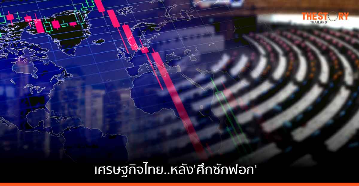 เศรษฐกิจไทย… หลัง ‘ศึกซักฟอก’