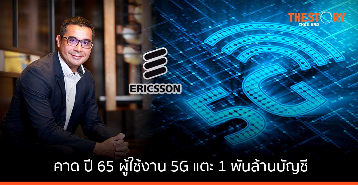 อีริคสันคาดปี 65 ยอดผู้ใช้งาน 5G จะพุ่งแตะ 1 พันล้านบัญชี