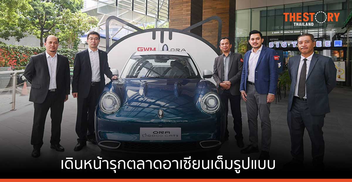 GWM เปิดตัวแบรนด์ในมาเลเซีย เดินหน้ารุกตลาดอาเซียนเต็มรูปแบบ