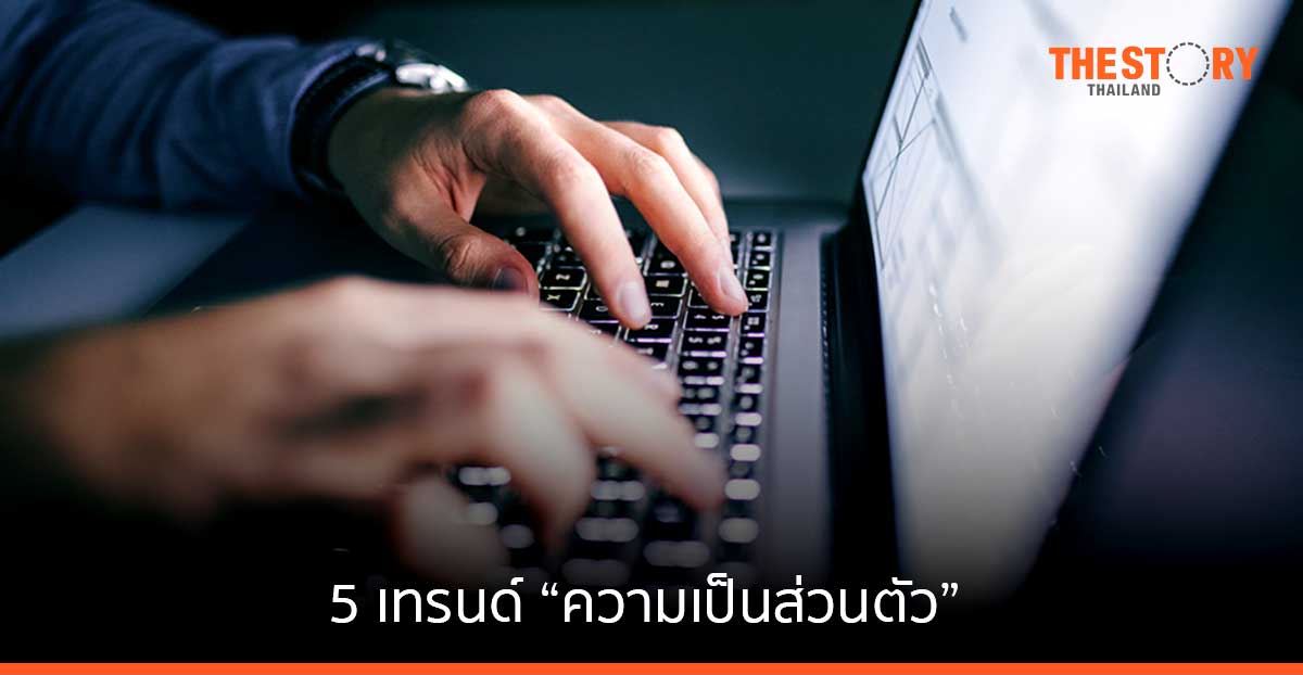 การ์ทเนอร์ เผย 5 เทรนด์ ‘ความเป็นส่วนตัว’ ที่ส่งผลไปอีก 2 ปีข้างหน้า