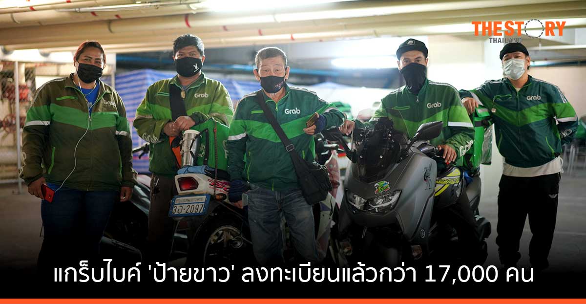 แกร็บ เผยคนขับแกร็บไบค์ ‘ป้ายขาว’ ลงทะเบียนแล้วกว่า 17,000 คน