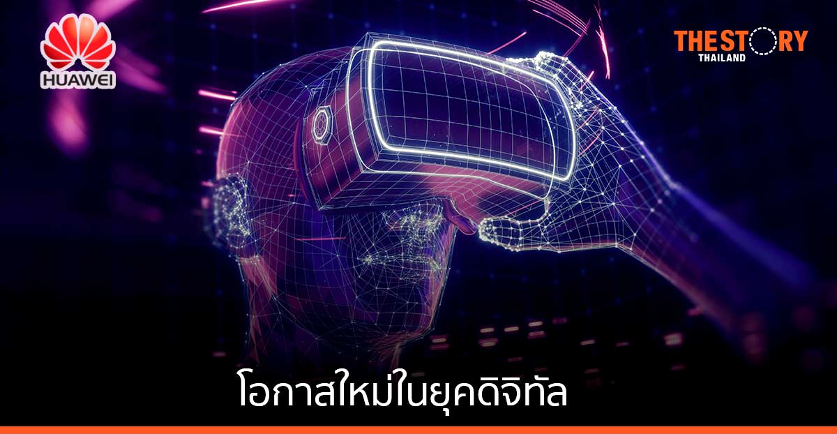 เมตาเวิร์ส โอกาสครั้งใหม่ในโลกยุคดิจิทัล