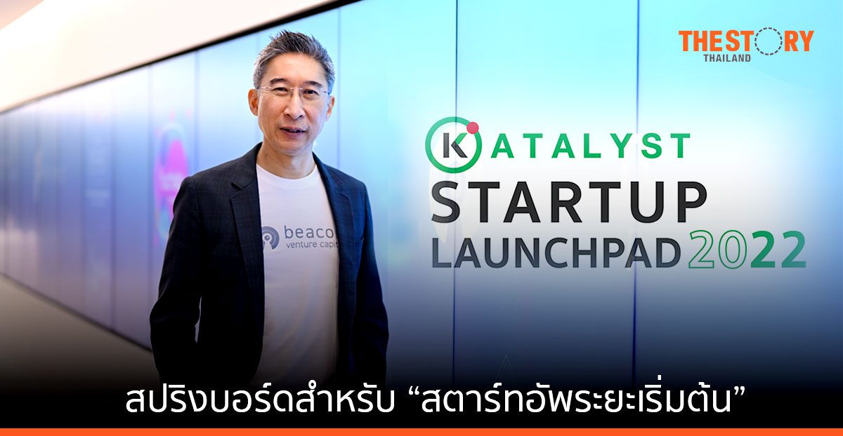 KATALYST STARTUP LAUNCHPAD สปริงบอร์ดสำหรับ “สตาร์ทอัพระยะเริ่มต้น”