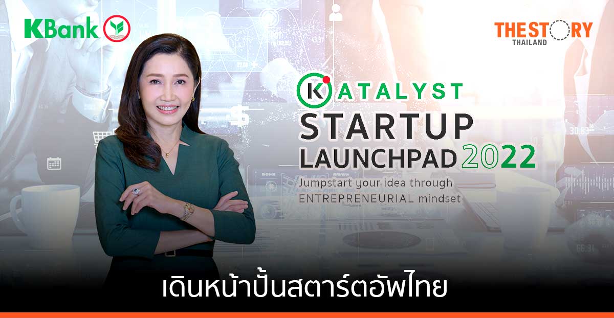 Kbank เดินหน้าปั้นสตาร์ตอัพไทย ขับเคลื่อนเศรษฐกิจ ส่งต่อเคล็ดลับความสำเร็จระดับโลกปีที่ 3