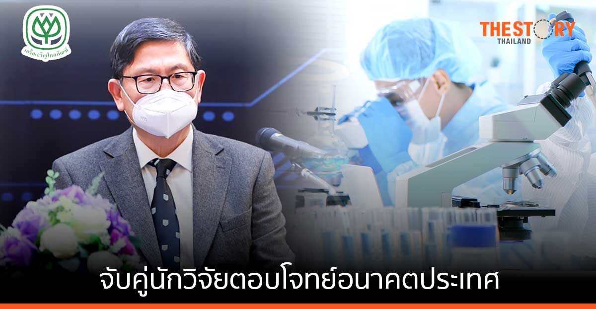 อว.-ซีพี ยกระดับงานวิจัยเชิงพาณิชย์ จับคู่นักวิจัยตอบโจทย์อนาคตประเทศ