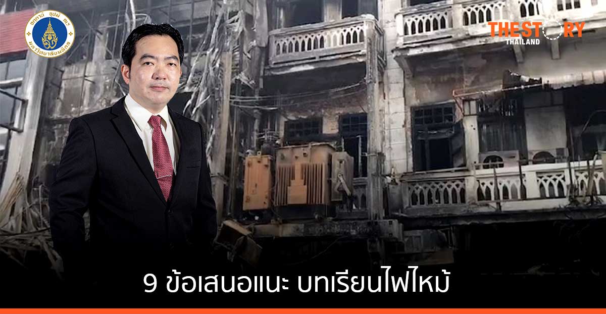 นักวิชาการวิศวะมหิดล ชี้ 9 ข้อเสนอแนะ บทเรียนไฟไหม้...ระวังภัยหม้อแปลงไฟฟ้า