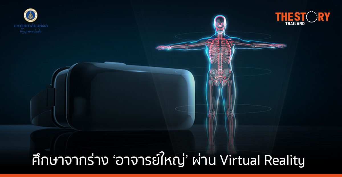 นักศึกษา ม.มหิดล โชว์ผลงาน ‘อาจารย์ใหญ่ในโลกเสมือน’ ศึกษาได้จากทุกที่ทุกเวลา