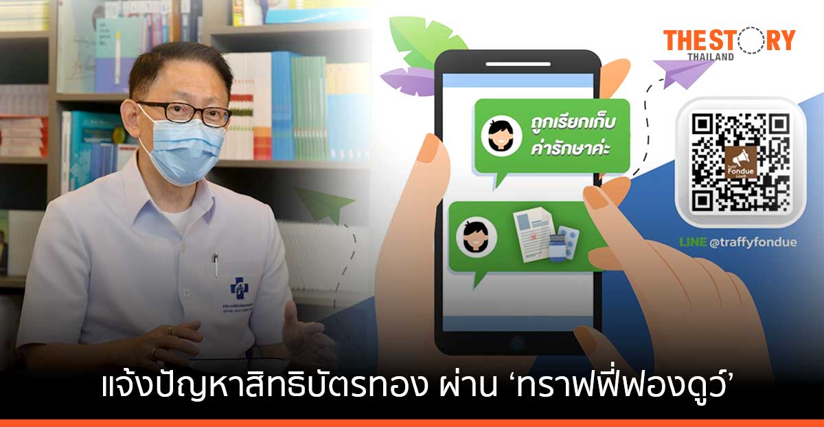 สปสช. เริ่มใช้ “ทราฟฟี่ฟองดูว์” รับแจ้งปัญหาการใช้สิทธิบัตรทองแล้ววันนี้