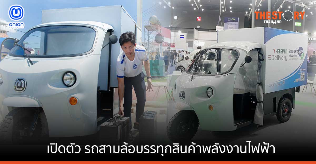 ONiON Mobility เปิดตัวรถสามล้อบรรทุกสินค้าพลังงานไฟฟ้า พร้อมแบตเตอรี่แบบถอดเปลี่ยนได้