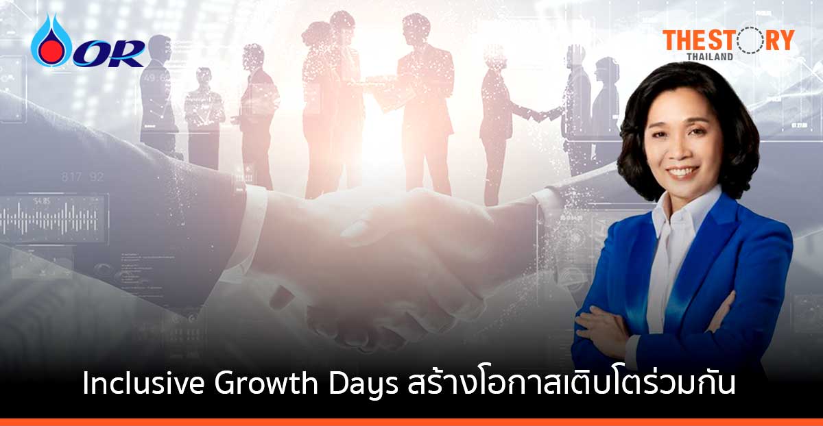 OR เชิญผู้ประกอบการร่วมงาน Inclusive Growth Days สร้างโอกาสเติบโตร่วมกัน