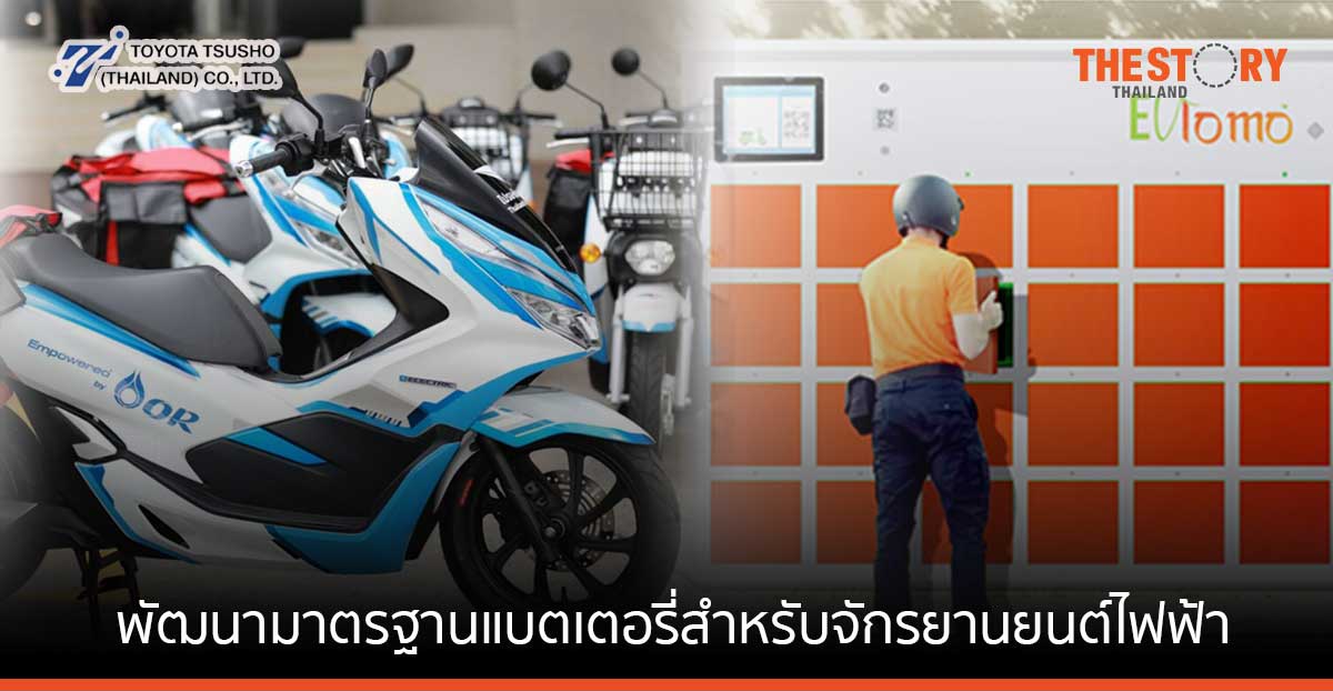 OR –  Toyota Tsusho – EVlomo พัฒนามาตรฐานแบตเตอรี่สำหรับจักรยานยนต์ไฟฟ้า