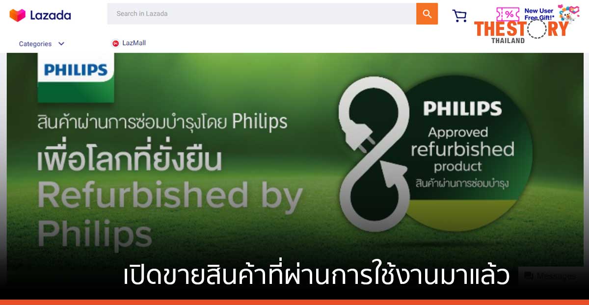 Philips เปิดขายเครื่องใช้ไฟฟ้าที่ผ่านการใช้งานแล้ว บน Lazada พร้อมรับประกัน 2 ปี