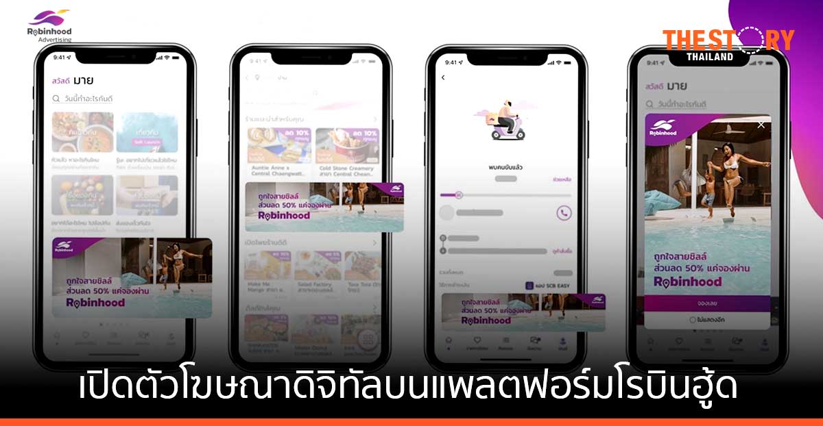 โรบินฮู้ด ผนึก Accenture Song เปิดตัวโฆษณาดิจิทัลบนแพลตฟอร์มโรบินฮู้ด