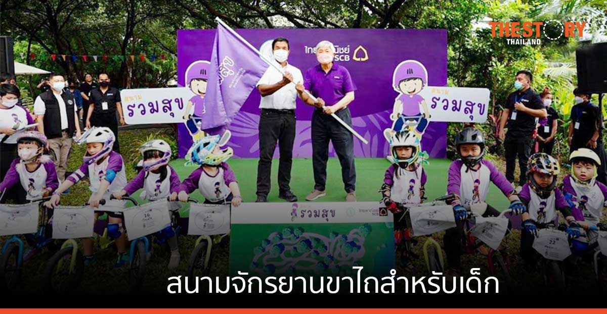 SCB มอบสนามจักรยานขาไถสำหรับเด็ก ให้แก่กทม. ณ สวนวชิรเบญจทัศ