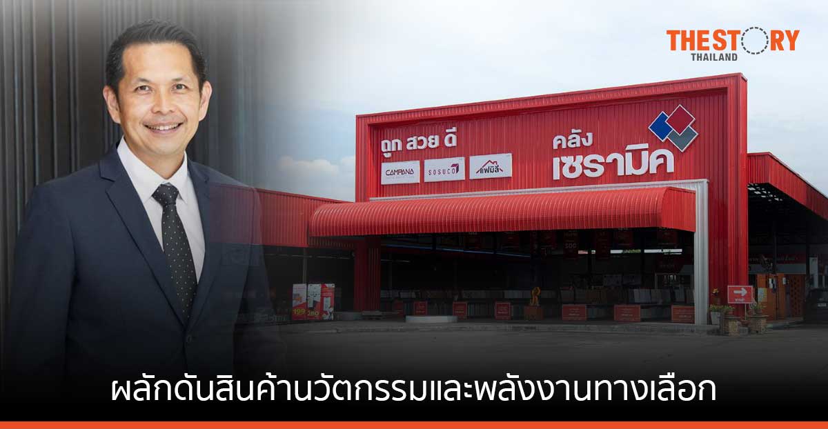 เอสซีจี เซรามิกส์ ครึ่งปี 65 ยังเติบโตแข็งแกร่งเตรียมผลักดันสินค้านวัตกรรมและพลังงานทางเลือก