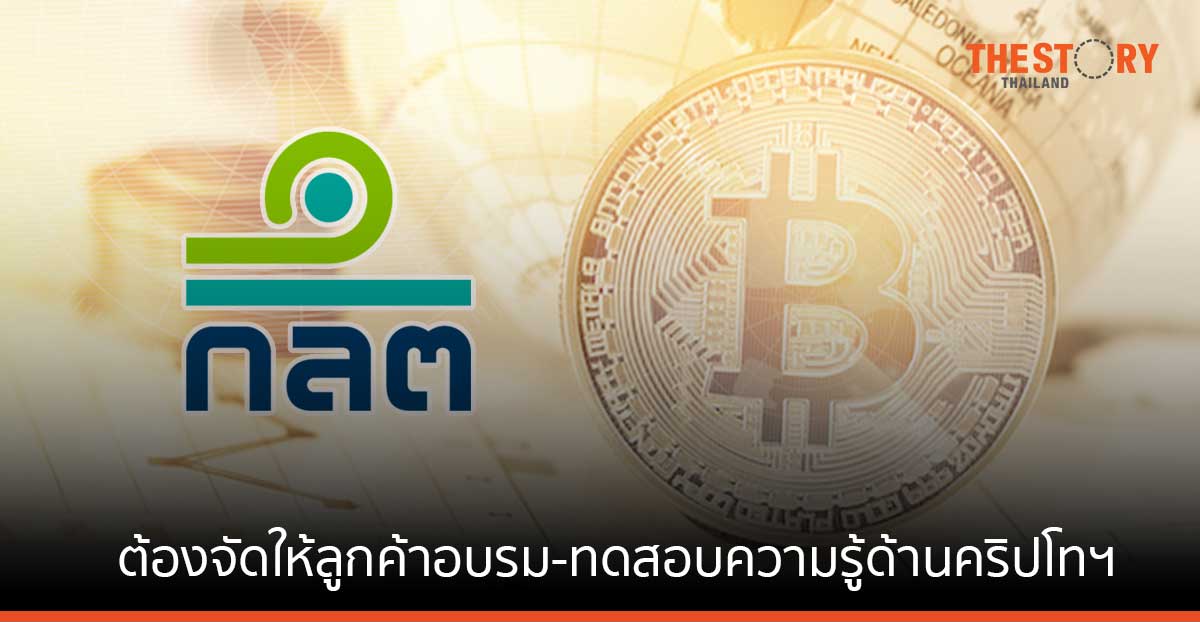 ก.ล.ต. ออกเกณฑ์ให้ธุรกิจสินทรัพย์ดิจิทัลจัดให้ลูกค้าอบรม-ทดสอบความรู้ด้านคริปโทฯ