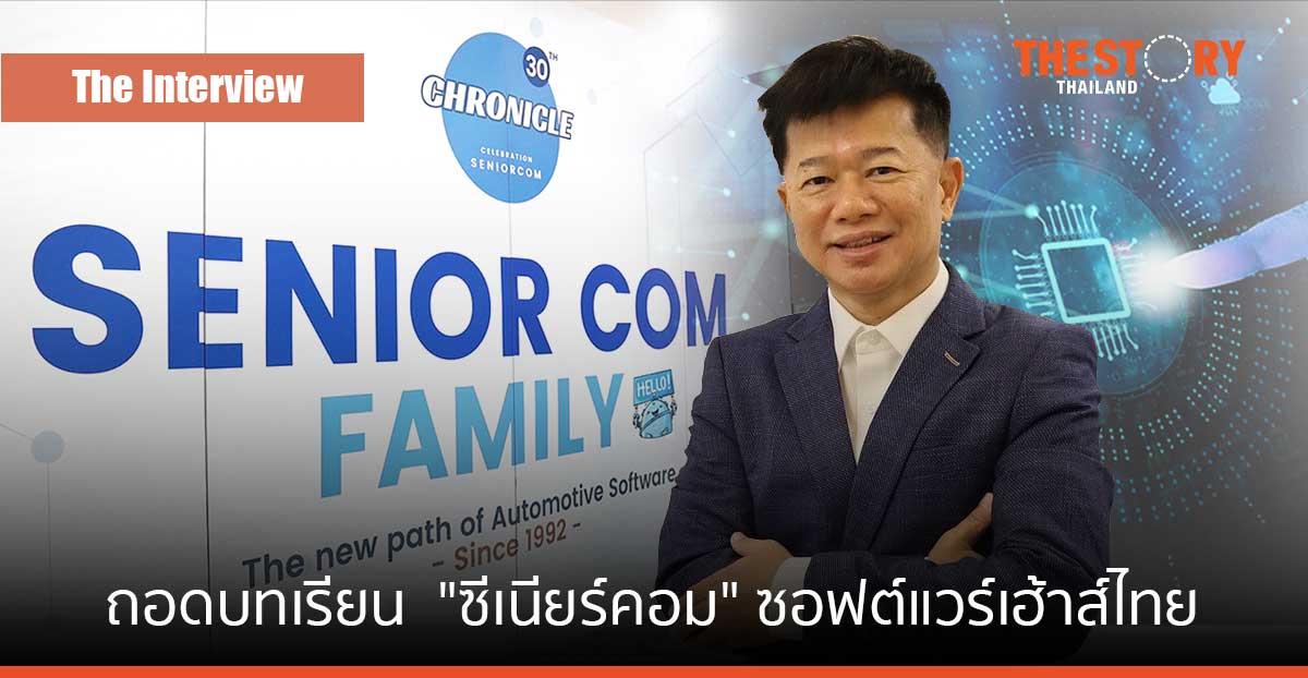 ถอดบทเรียน "ซีเนียร์ คอม" ซอฟต์แวร์เฮ้าส์ แบรนด์ไทย ในน่านน้ำสีคราม กับ "สมเกียรติ อึงอารี"