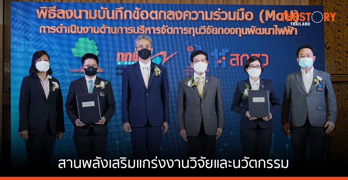 2 กองทุนใหญ่ จับมือเสริมแกร่งงานวิจัย นำร่องโมเดลพัฒนากิจการพลังงานสู่สังคมคาร์บอนต่ำ