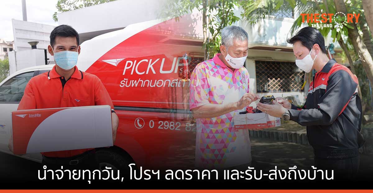 ไปรษณีย์ไทยยกระดับ EMS ชู นำจ่ายทุกวัน โปรฯ ลดราคา และรับ-ส่งถึงหน้าบ้าน
