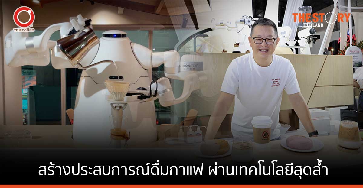 ทรูคอฟฟี่ โชว์ “น้องปุยฝ้าย” โรบอทบาริสต้าตัวแรกของไทย