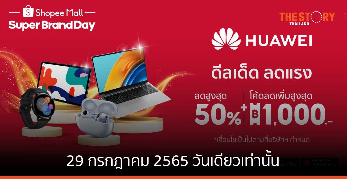 หัวเว่ยจับมือ Shopee ลดจัดหนักสูงสุด 50% 29 ก.ค. วันเดียวเท่านั้น