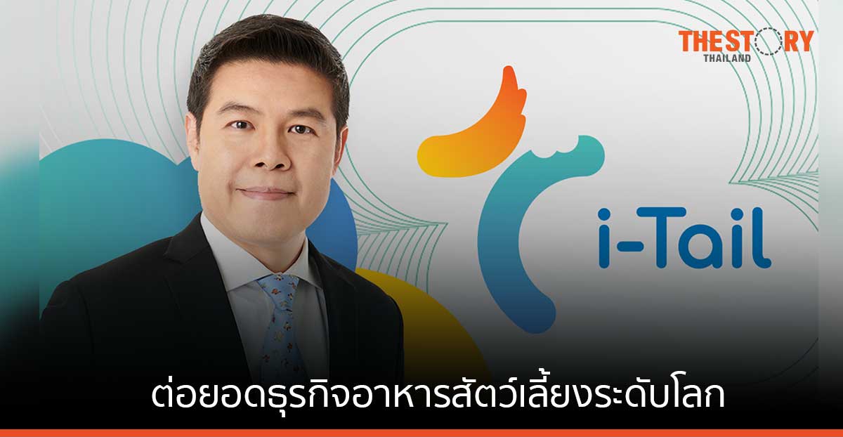 ไอ-เทล ยื่นไฟลิ่ง เตรียมออก IPO ไม่เกิน 660 ล้านหุ้น ต่อยอดธุรกิจอาหารสัตว์เลี้ยง