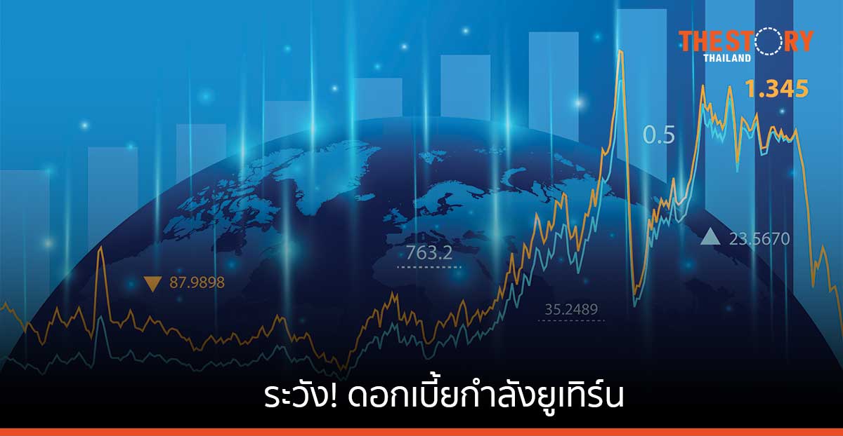 ระวัง! ดอกเบี้ยกำลังยูเทิร์น