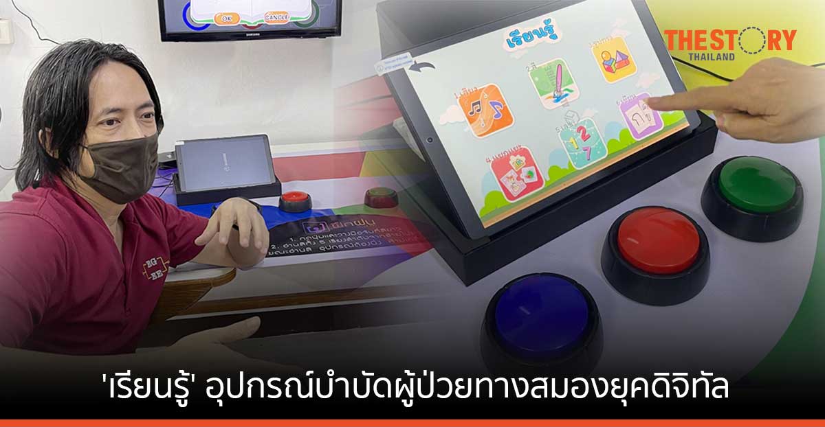 วิศวะมหิดล คิดค้นอุปกรณ์บำบัดผู้ป่วยทางสมองยุคดิจิทัล คาดส่งมอบ 100 รพ. ภายในสิ้นปี