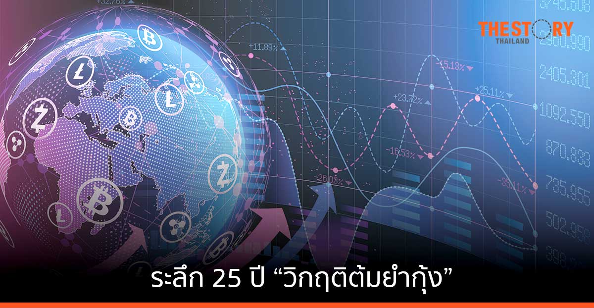 ระลึก 25 ปี “วิกฤติต้มยำกุ้ง”