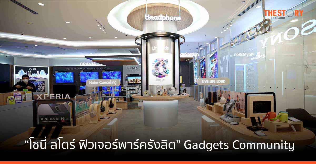 โซนี่ เปิดตัว “โซนี่ สโตร์ ฟิวเจอร์พาร์ครังสิต” โชว์รูมแห่งใหม่ภายใต้แนวคิด Gadgets Community