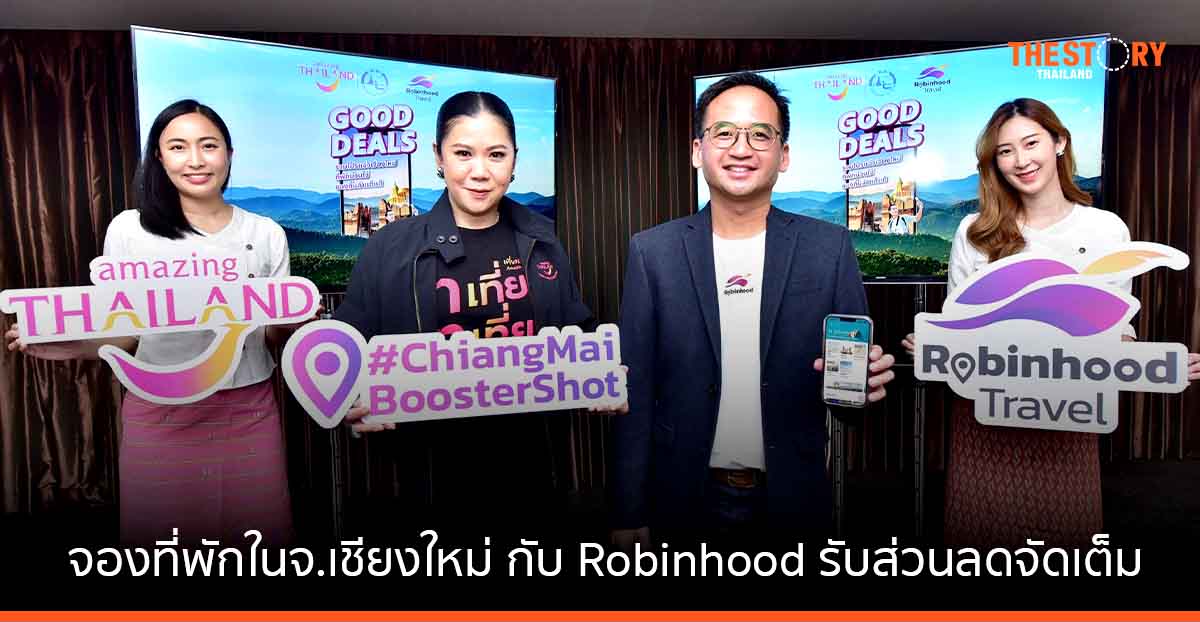 ททท. ผนึก Robinhood จัดกิจกรรม ‘Good Deals’ ชวนคนไทยเที่ยวเชียงใหม่ รับส่วนลดจัดเต็ม
