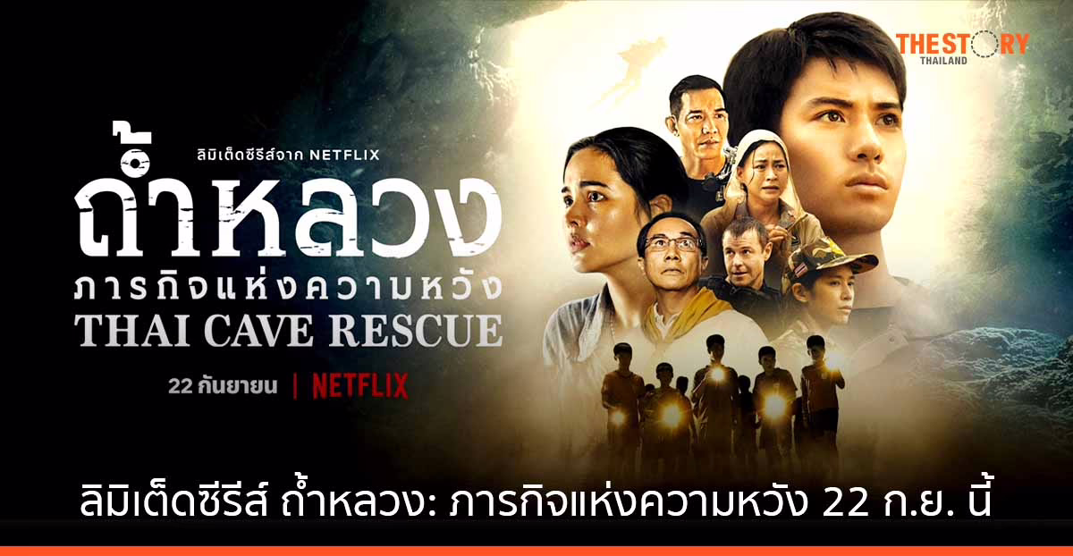 Netflix เปิดเรื่องราว ‘ถ้ำหลวง: ภารกิจแห่งความหวัง’ พร้อมกันทั่วโลก 22 กันยายนนี้