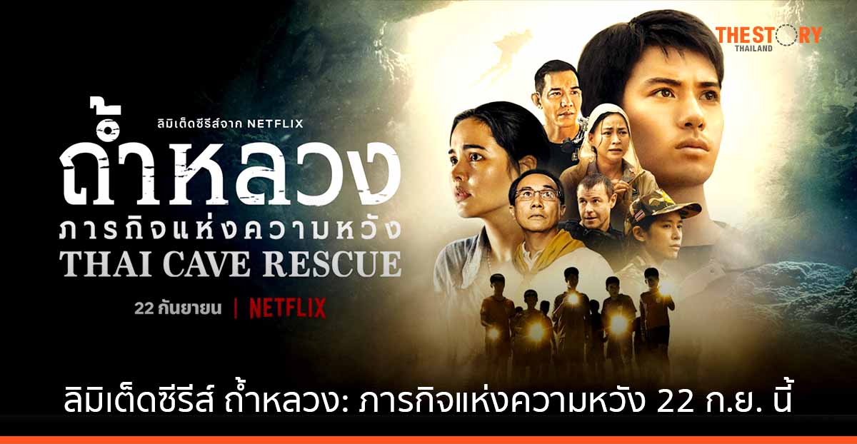 Netflix เปิดเรื่องราว 'ถ้ำหลวง: ภารกิจแห่งความหวัง' พร้อมกันทั่วโลก 22 กันยายนนี้