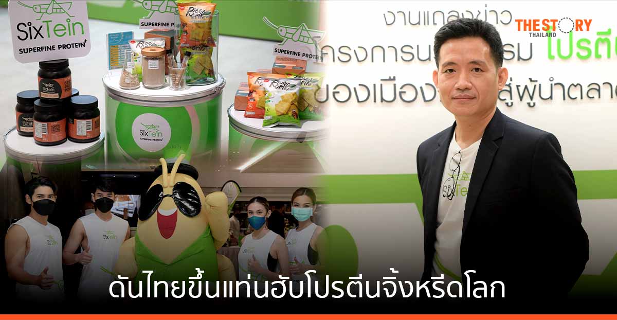 การแปรรูปผงโปรตีนจิ้งหรีดในระดับอุตสาหกรรมรายแรกของเอเซีย