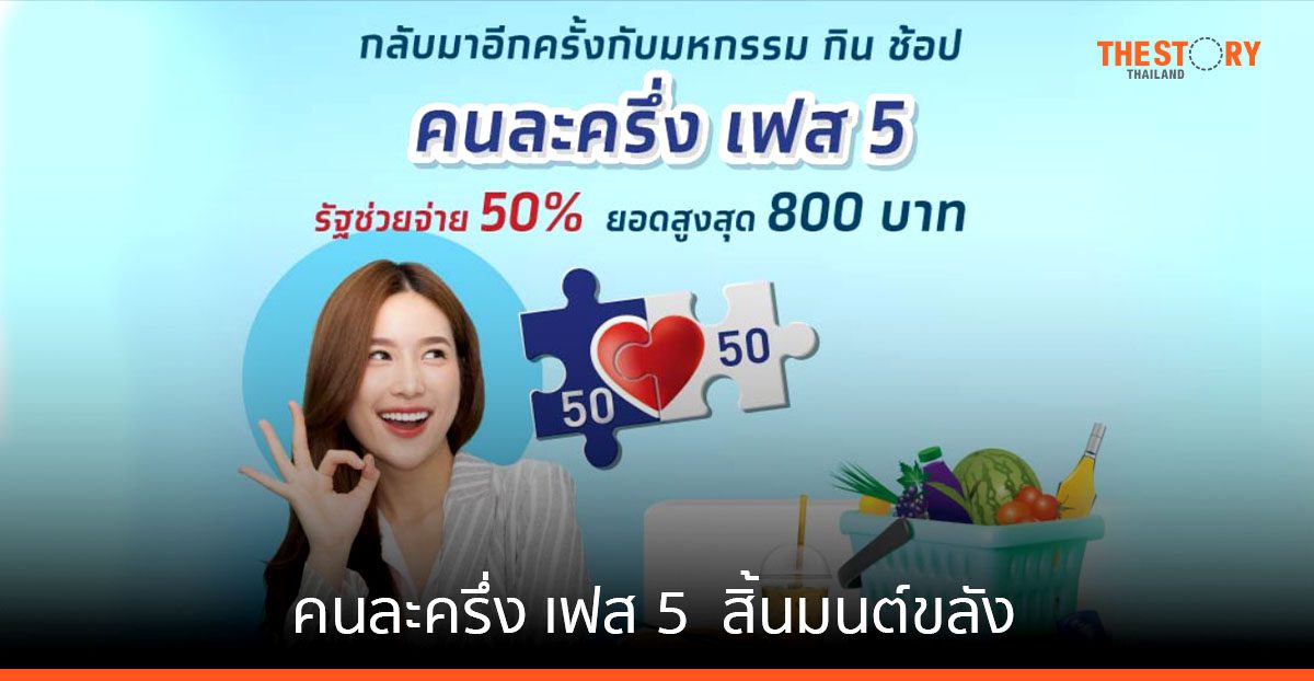 คนละครึ่ง เฟส 5 … สิ้นมนต์ขลัง