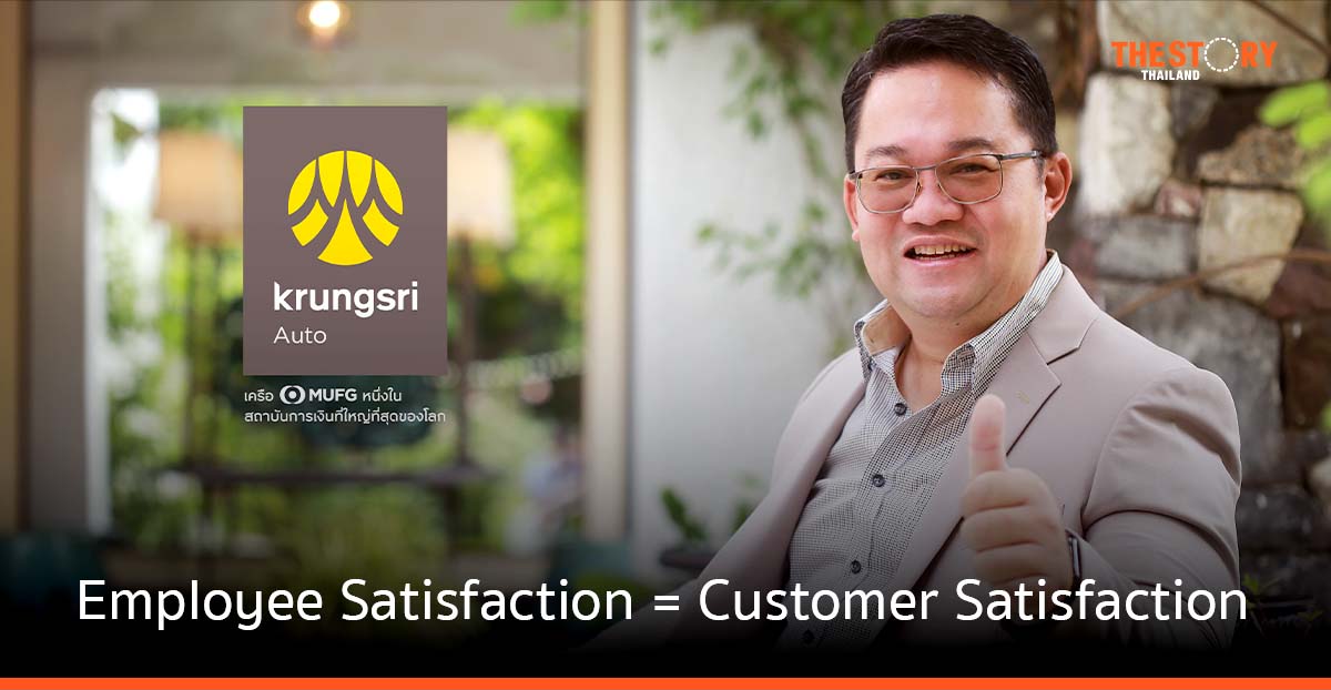 สมการของ กรุงศรีออโต้ …. Employee Satisfaction = Customer Satisfaction