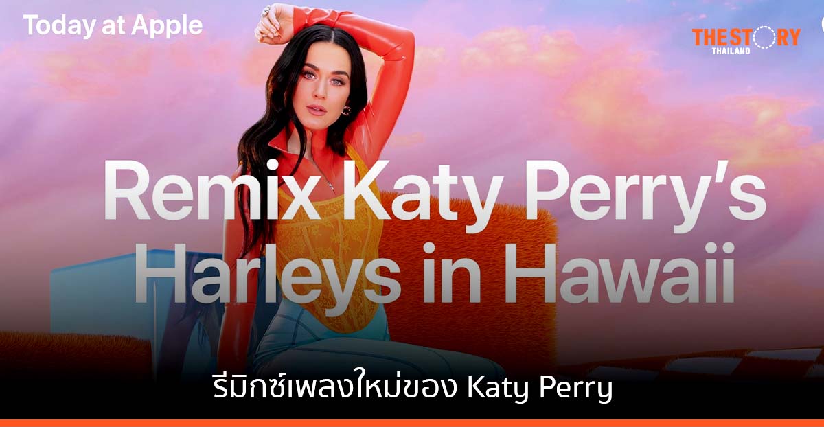 Today at Apple เซสชั่นใหม่ในหัวข้อ “พื้นฐานการดนตรี: รีมิกซ์เพลง Katy Perry”