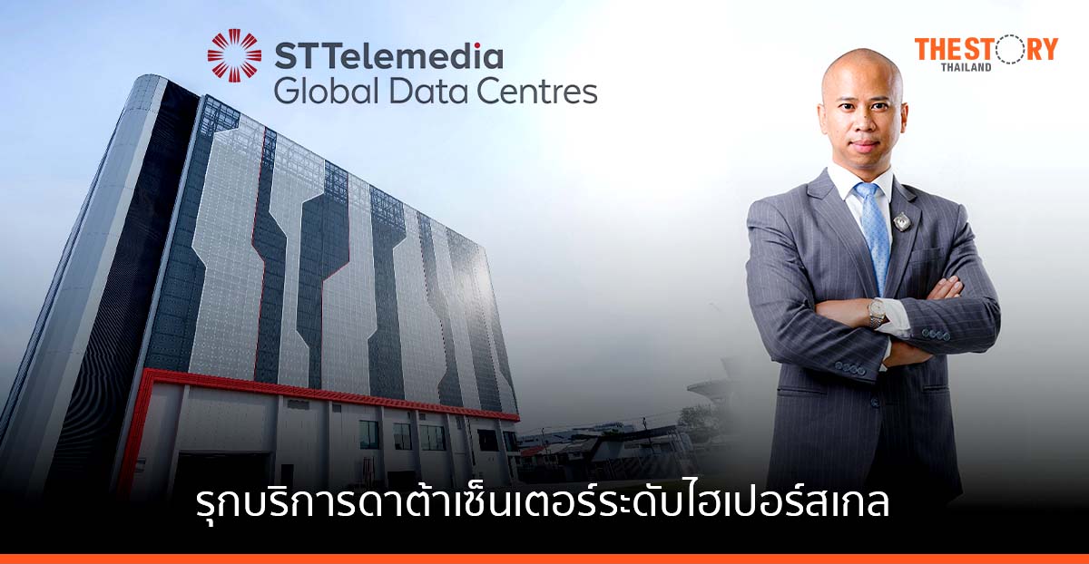 ‘เอสทีที จีดีซี ประเทศไทย’ รุกบริการดาต้าเซ็นเตอร์ระดับไฮเปอร์สเกล