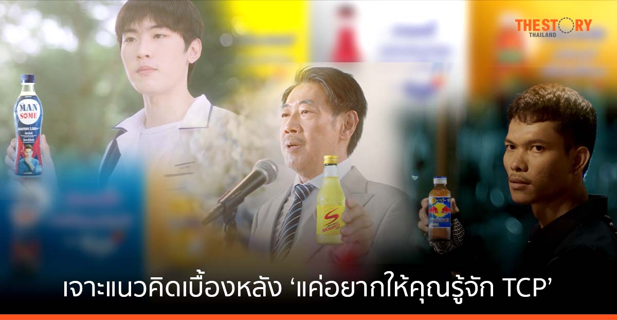 เจาะแนวคิดเบื้องหลังโฆษณา ‘แค่อยากให้คุณรู้จัก TCP’