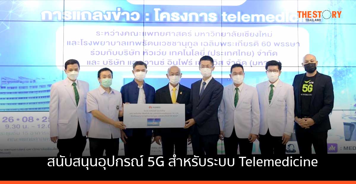 คณะแพทย์ มช. -หัวเว่ย สนับสนุนอุปกรณ์ 5G สำหรับระบบ Telemed แก่รพ. เทพรัตน์ ฯ จ.เชียงใหม่