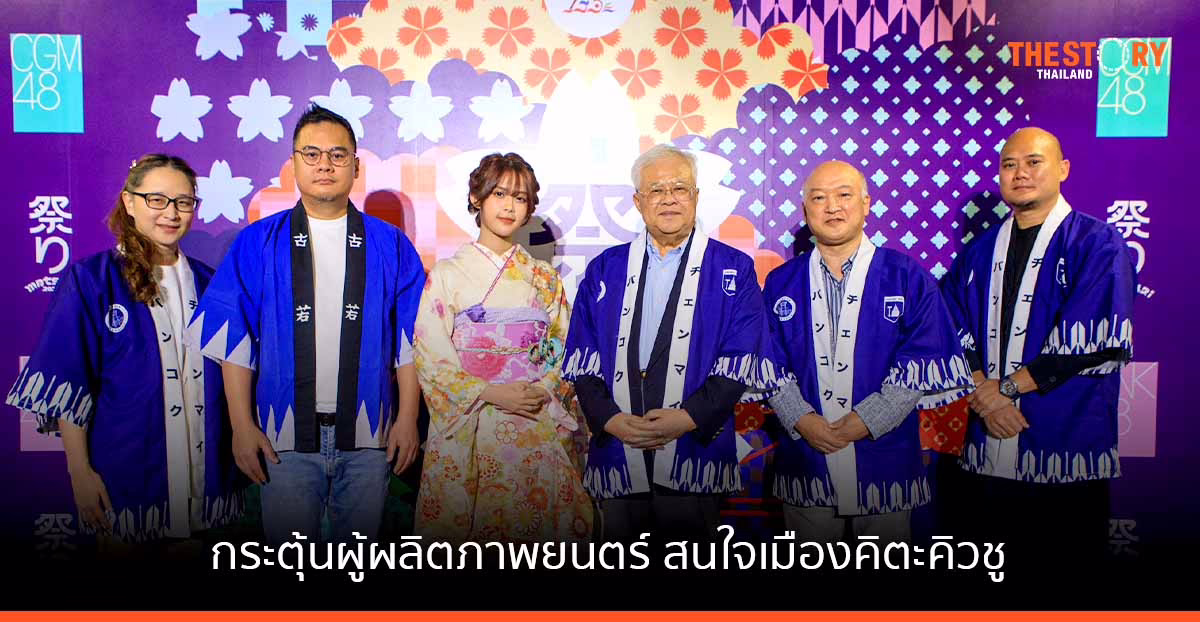 iAM เปิดวาร์ปโลเกชันเมืองคิตะคิวชู ดันกระแสตอบโจทย์อุตสาหกรรมบันเทิงไทย