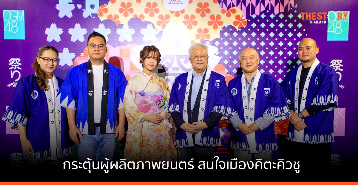 iAM เปิดวาร์ปโลเกชันเมืองคิตะคิวชู ดันกระแสตอบโจทย์อุตสาหกรรมบันเทิงไทย