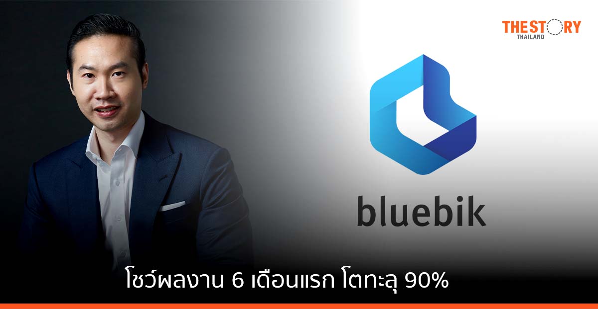 บลูบิค ทุบสถิติรายได้ – กำไร โชว์ผลงาน 6 เดือนแรก โตทะลุ 90%