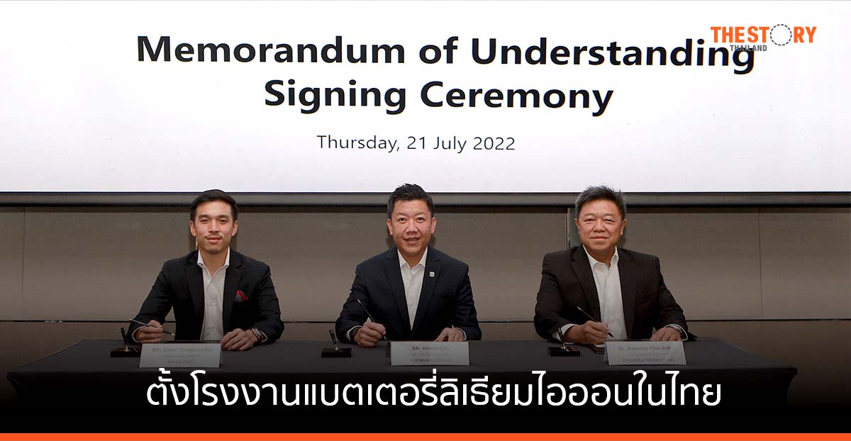 บ้านปู เน็กซ์ ผนึก เชิดชัยฯ และดูราเพาเวอร์ ตั้งโรงงานประกอบแบตเตอรี่ลิเธียมไอออน ในไทย