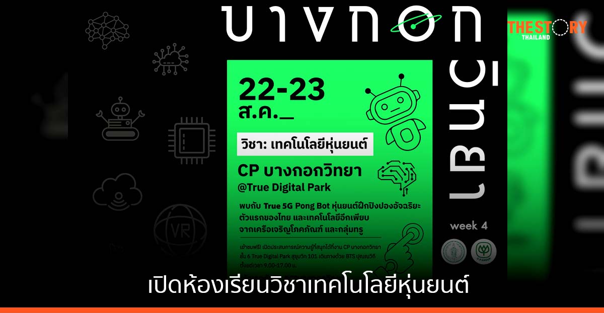 เครือซีพี จับมือ กทม. จัดกิจกรรม “CP บางกอกวิทยา” เปิดห้องเรียนวิชาเทคโนโลยีหุ่นยนต์ 22-23 ส.ค. นี้