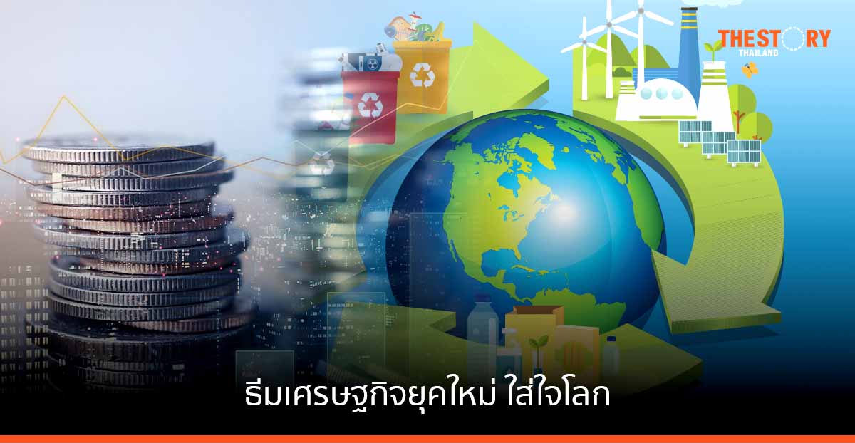 ธีม “เศรษฐกิจยุคใหม่” ใส่ใจโลก