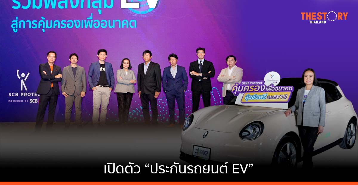 SCB Protect ผนึก 12 พันธมิตร EV เปิดตัว “ประกันรถยนต์ EV”